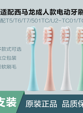 原装西马龙声波电动牙刷头适配T5/T6/T7/501TC/U2-TC01/TC1替换头