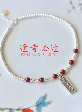 女生银朱砂上岸逢考必过手链