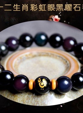 天然黑曜石十二生肖属鸡龙蛇手串