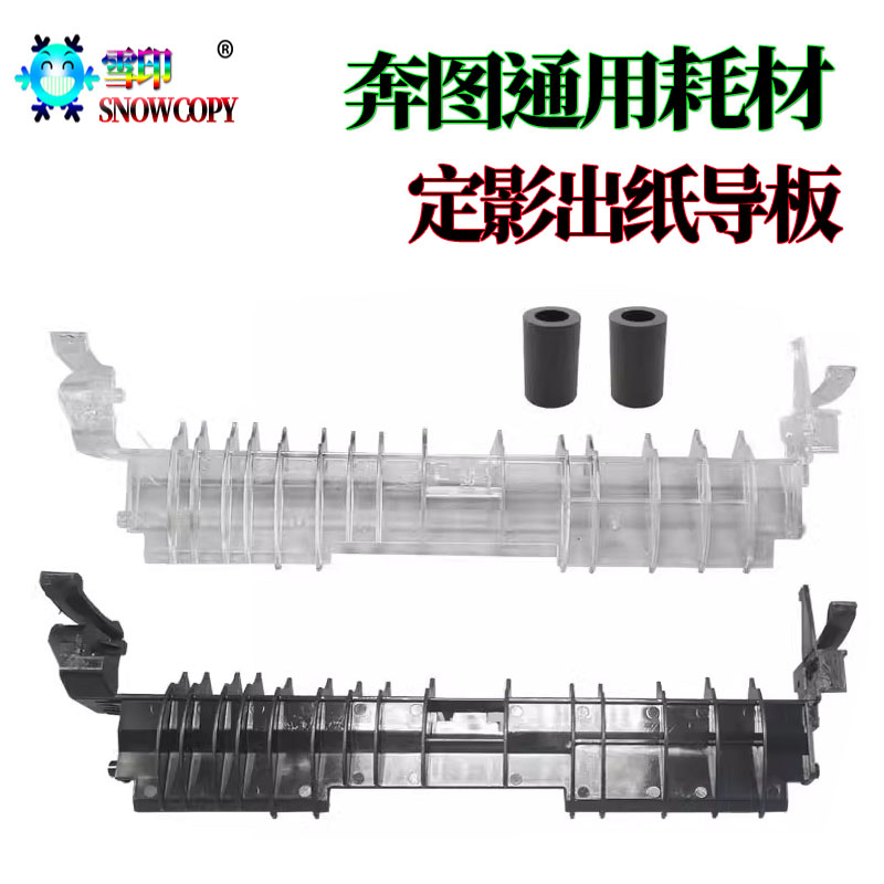 适用奔图7100DN定影出纸导板M7200FDW鼓接触点7205皮套7300 M7305
