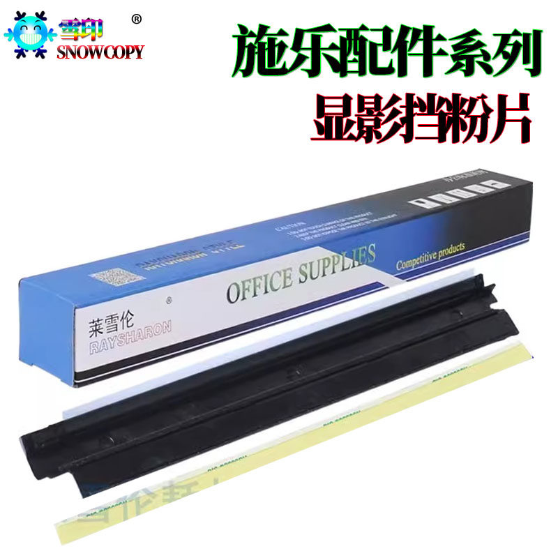 适用施V5585 6680显影挡粉片 6685挡粉片盖板7780 7785 6688 7780 - 实物图