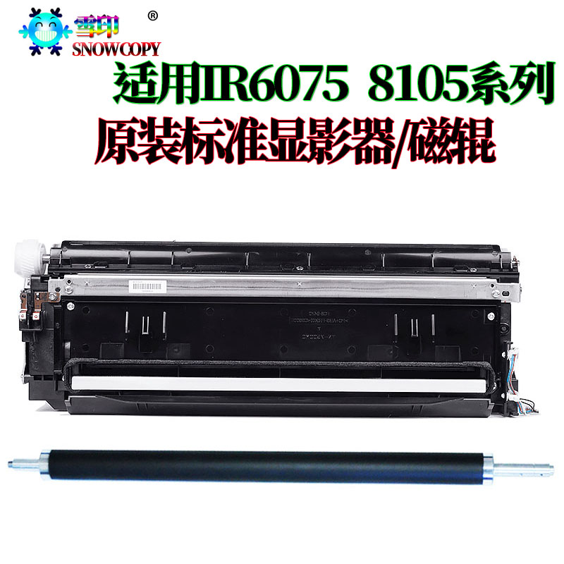 适用佳能IR 8205显影仓 6275显影器 6555i显影辊 6565i磁辊 6575i