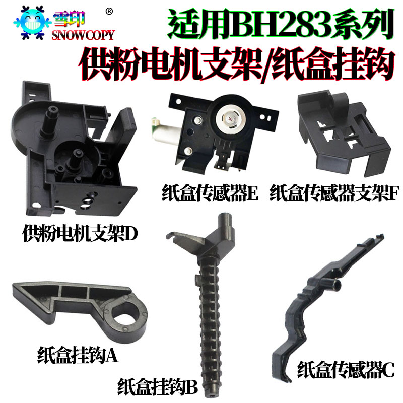 美能达 222供粉电机支架 289传感器支架283 363纸盒传感器223 423
