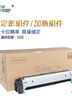 雪印适用惠普HP5100 5100 佳能LBP-1810 1820定影加热组件 热凝器