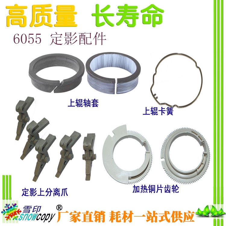 适用佳能I 定影上辊轴套6275垫片6555卡簧6565卡环6575 6755 6765
