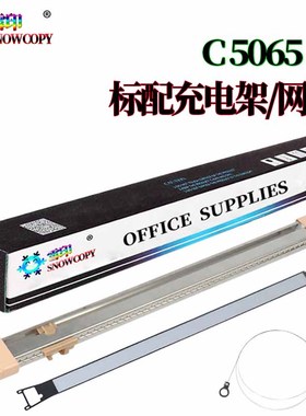 雪印 SC 适用 施乐5065 6500 700 充电架 C75 J75 550 560 570 C