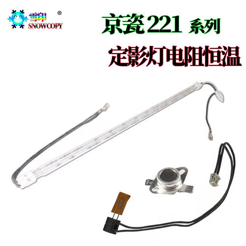 京瓷 FK-460定影灯 KM 220加热灯管 221热敏电阻 180怛温器 181