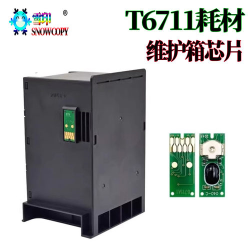 适用爱普生T6711维护箱 7610 7620 7621 7111 3011芯片7715废墨仓