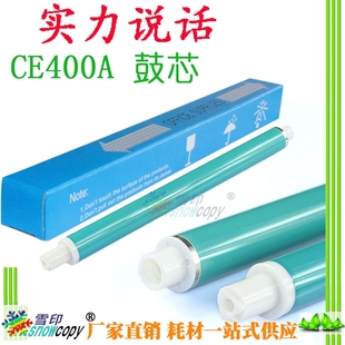 HP500 575 M551DN 570 551优质鼓芯 M551N 雪印适用惠普CE400A