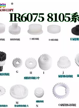 适用佳能IR 6765废粉齿轮6275显影6555转印6565对位6575i齿轮6755