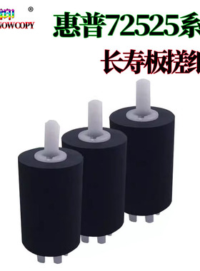 适用HP 72526搓纸轮72525 72530 72535 72625 72630通用3250 3300