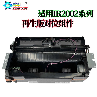 雪印 适用佳能iR 2206i 2206L 2202g 2204ad 2425 2206双面器组件