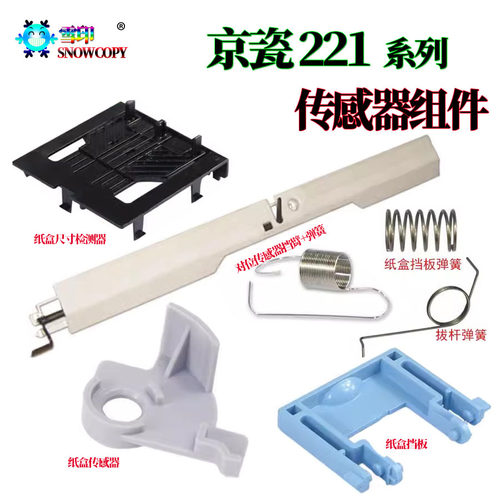 京瓷 FK-460对位传感器挡臂组件KM220弹簧 221纸张传感器180 181