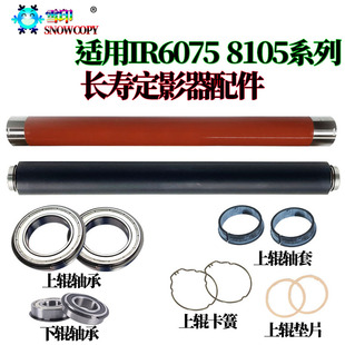 适用佳能IR 8205定影上辊6275加热辊6555i下辊6565i轴承6575i轴套