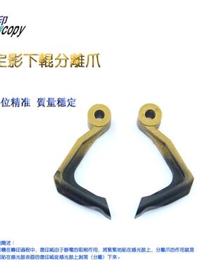 雪印 适用 柯美 柯尼卡美能达 Di750 850 KM8530 定影 下分离爪