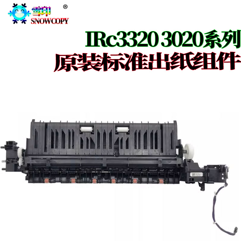 适用佳能3020出纸口排纸组件3320 3320 C3325 C3120 C3025 3125