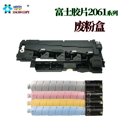 适用 富士胶片Apeos C2061废粉盒C2561废粉仓C2567碳粉C3061