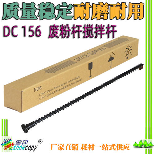 SC适用施乐DC 156 186 236 286 336 350i 450i 550i 废粉杆搅拌杆