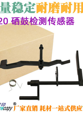 SC适用惠普HP 1010 1020 1022 1012 1015 1018硒鼓检测传感器拨杆