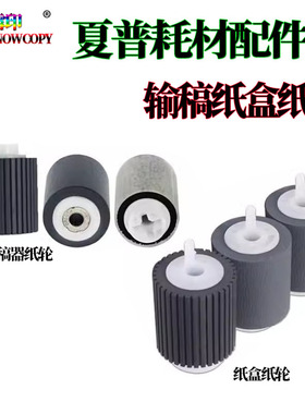 适用夏普7090纸盒 7580输稿器 C 7081搓纸轮 8081进纸轮 8090