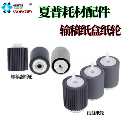 适用夏普B4081搓纸轮B5081输稿进纸轮B6081 SF S351D S501 S601 R