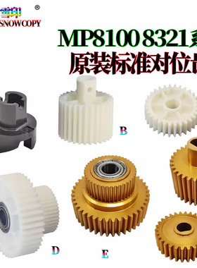 适用理光 8100对位8110驱动齿轮8120 8200 8300S 8310 8320 8210S