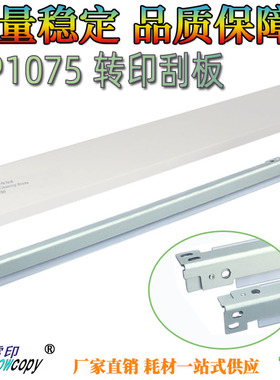 雪印适用理光MP 1060 1075 6503 6001 9001 9002 9003转印刮 刮刀