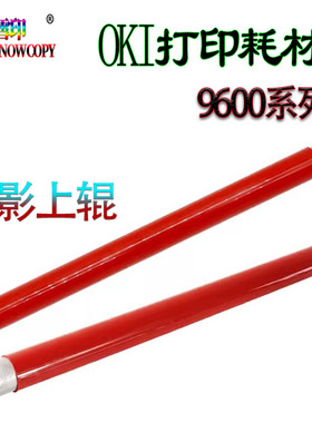 雪印适用OKI C9600 C9800 C9650 C9850 C930 C910定影上辊 加热辊