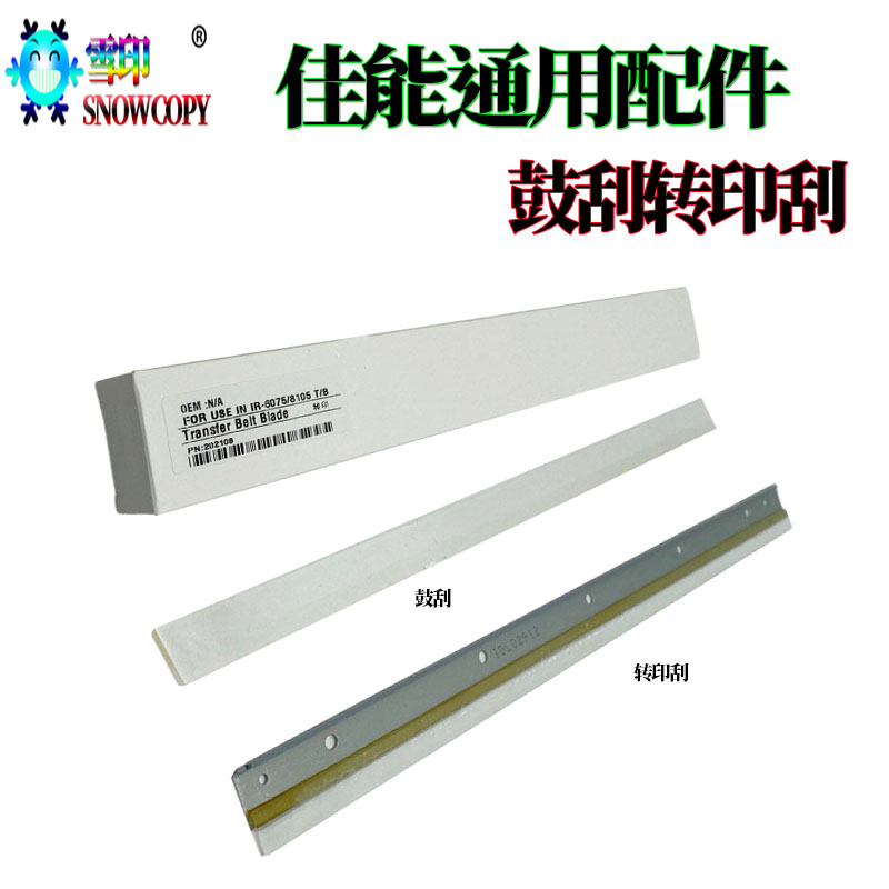 适用佳能IR 6755鼓刮6275刮板6555i刮刀6565i转印刮6575i刮片6765