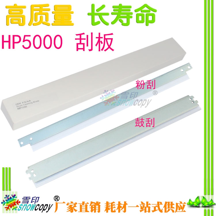 SC适用惠普8543X 9000 9040 9050 HP5000 5100 7516A鼓刮板大刮刀