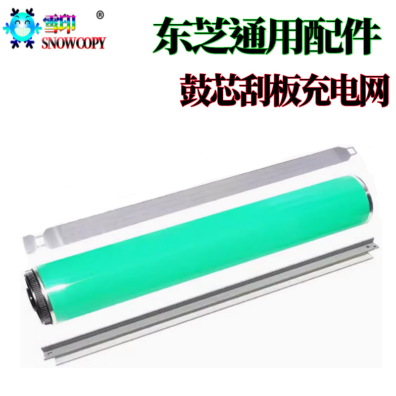 适用东芝 7516鼓芯5616刮板6616刮刀7616充电网6508 A AC感光鼓