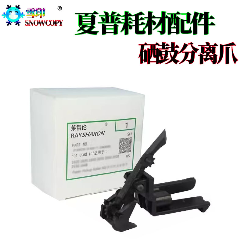适用夏普1808S 2008硒鼓分离爪2308 2028鼓爪2328 3818 4818 3020