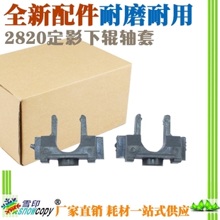 2820 M210D 4818S M180D M160定影下辊轴套 4821D 雪印适用夏普AR