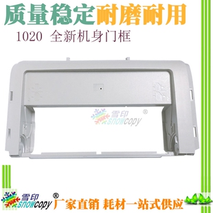 适用惠普  1020前门框 HP1010打印机前门框架 前面板 外壳 前盖板