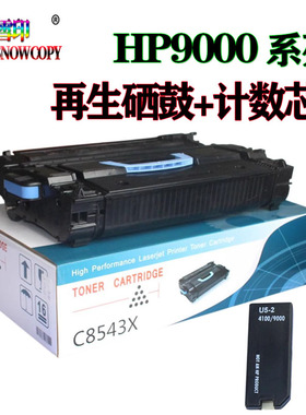 适用惠普 C8543X硒鼓9000芯片 HP9040墨盒 9050HP43X硒鼓黑色粉盒