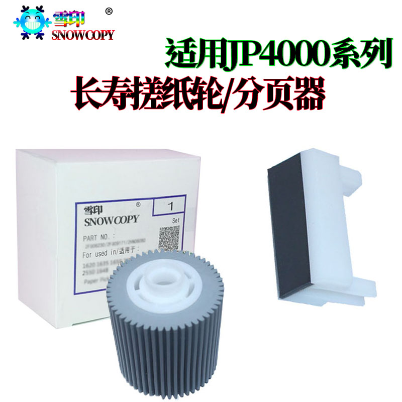 适用理光DX-4510 5435 JP-2800 2810 3000 3800 4000搓纸轮分页器