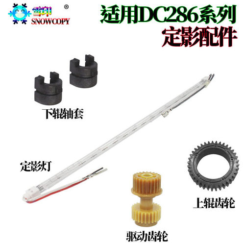 适用施乐DC156定影驱动齿轮186上辊齿轮1055下辊轴套450I定影灯管