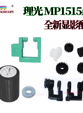 理光MP 161F轴套162转印171F显影201齿轮 301粉托架手柄517搓纸轮