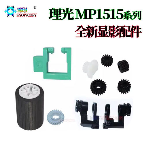 理光MP 161F轴套162转印171F显影201齿轮 301粉托架手柄517搓纸轮