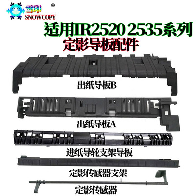 雪印 适用 佳能 IR 2520 2525 2530 2535 2545 定影 排纸板 盖板