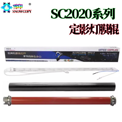 适用施乐SC2020定影膜 SC2021加热辊 2022加热灯 C7020 7025 7030