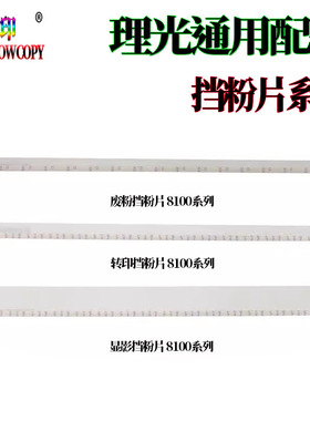 适用理光 8310转印挡粉片 8320显影 8200S废粉挡粉片 8210S 8220S