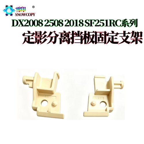 适用夏普DX2008 2508 2018 SF251RC定影出纸分离板挡板固定支架