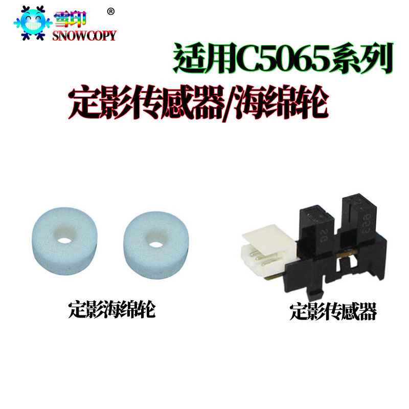 适用 富士 施乐C5580 C6680 C7780 C7785 定影海绵轮 C5065传感器