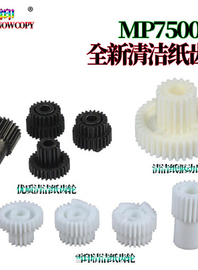 适用理光MP 6001清洁纸驱动齿轮7501 7001 8001 9001 1065 1060