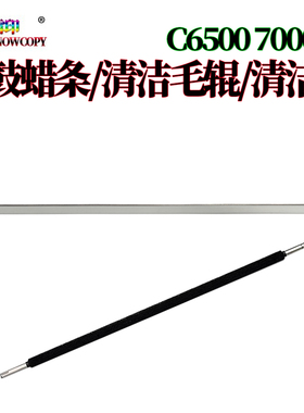 适用美能达C65鼓清洁蜡条C5500清洁毛辊C5501 C6000清洁辊C6500
