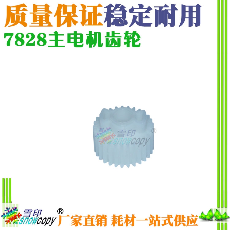 雪印适用柯尼卡美能达BH223 283 363 423 7828主电机齿轮 29T