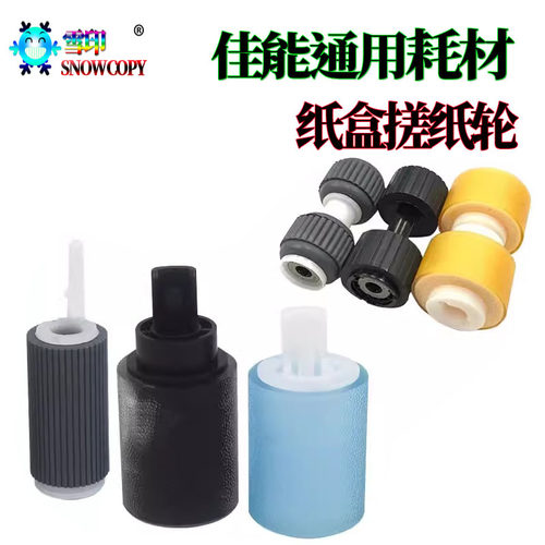 适用佳能C850 纸盒搓纸轮7570 输稿器7580 进纸轮7770 7780 C7565