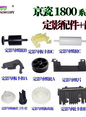 适用京瓷 TA2210出纸导轮2211导纸板2020卡扣2220 2320 2221 2321