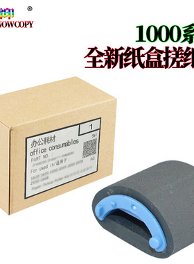 适用惠普HP1000搓纸轮LaserJet 1000 1200 1220 1300 3300MFP皮套